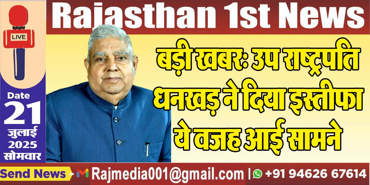 You are currently viewing बड़ी खबर: उप राष्ट्रपति धनखड़ ने दिया इस्तीफा,ये वजह आई सामने-National Breaking 