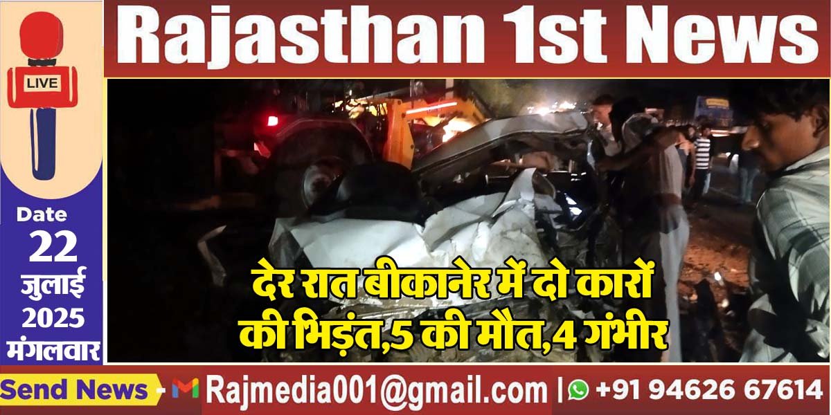 You are currently viewing देर रात बीकानेर में दो कारों की भिड़ंत,5 की मौत,4 गंभीर-Bikaner Breaking