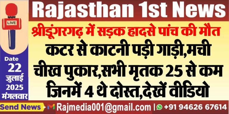 Read more about the article कटर से काटनी पड़ी गाड़ी,मची चीख पुकार,सभी मृतक 25 से कम,जिनमें 4 थे दोस्त,देखें वीडियो-Bikaner News 