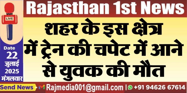 Read more about the article शहर के इस क्षेत्र में ट्रेन की चपेट में आने से युवक की मौत-Bikaner News 