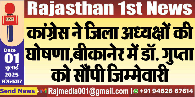Read more about the article कांग्रेस ने जिला अध्यक्षों की घोषणा,बीकानेर में डॉ. गुप्ता को सौंपी जिम्मेवारी-Rajasthan Congress 