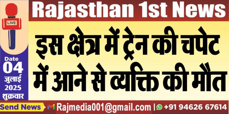 Read more about the article इस क्षेत्र में ट्रेन की चपेट में आने से व्यक्ति की मौत-Bikaner News 