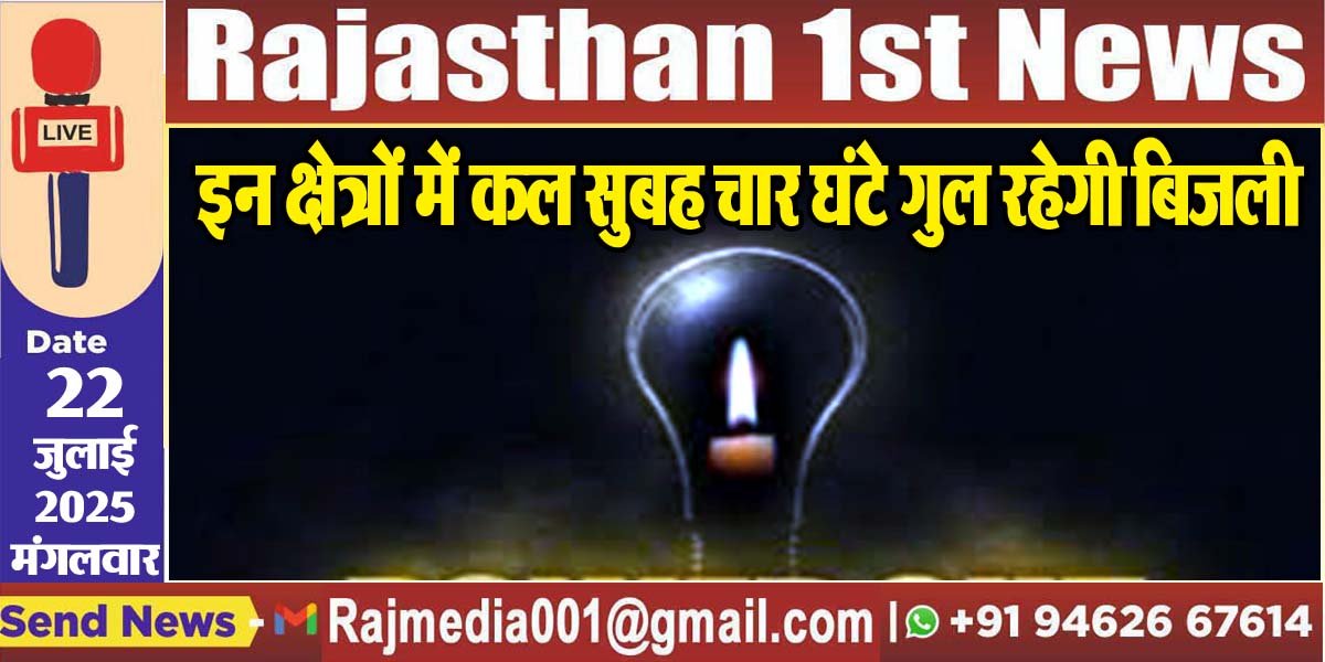 You are currently viewing इन क्षेत्रों में कल सुबह चार घंटे गुल रहेगी बिजली-Bikaner News 
