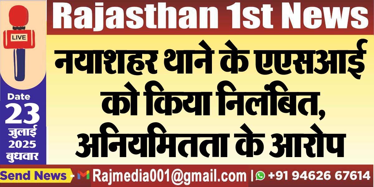 You are currently viewing नयाशहर थाने के एएसआई को किया निलंबित,अनियमितता के आरोप-Bikaner News 