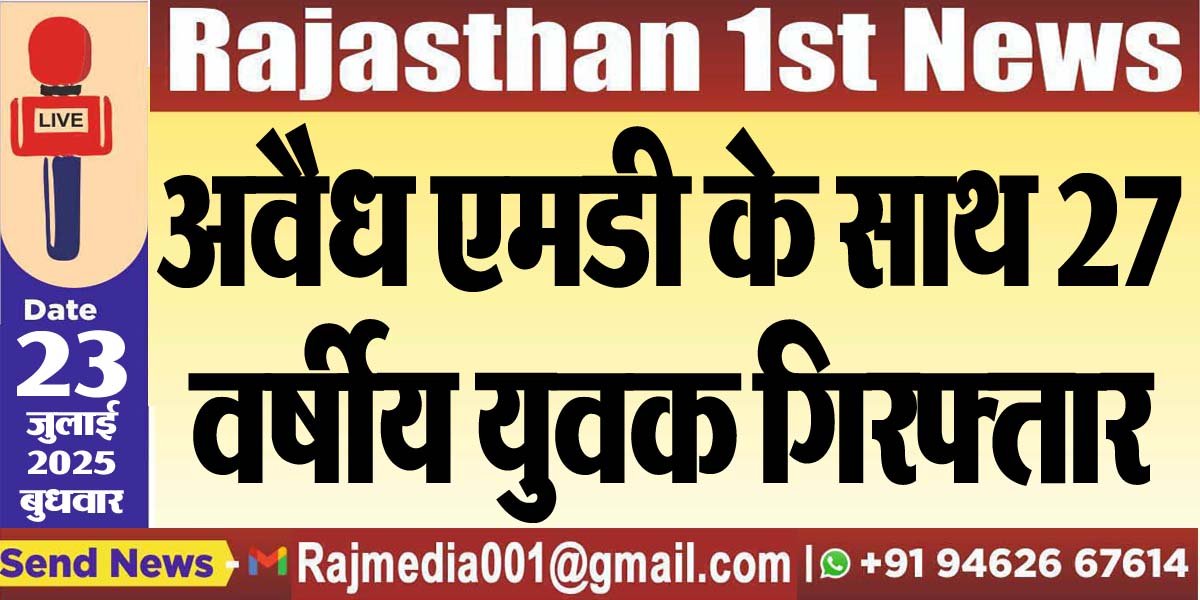 You are currently viewing अवैध एमडी के साथ 27 वर्षीय युवक गिरफ्तार-Bikaner News 