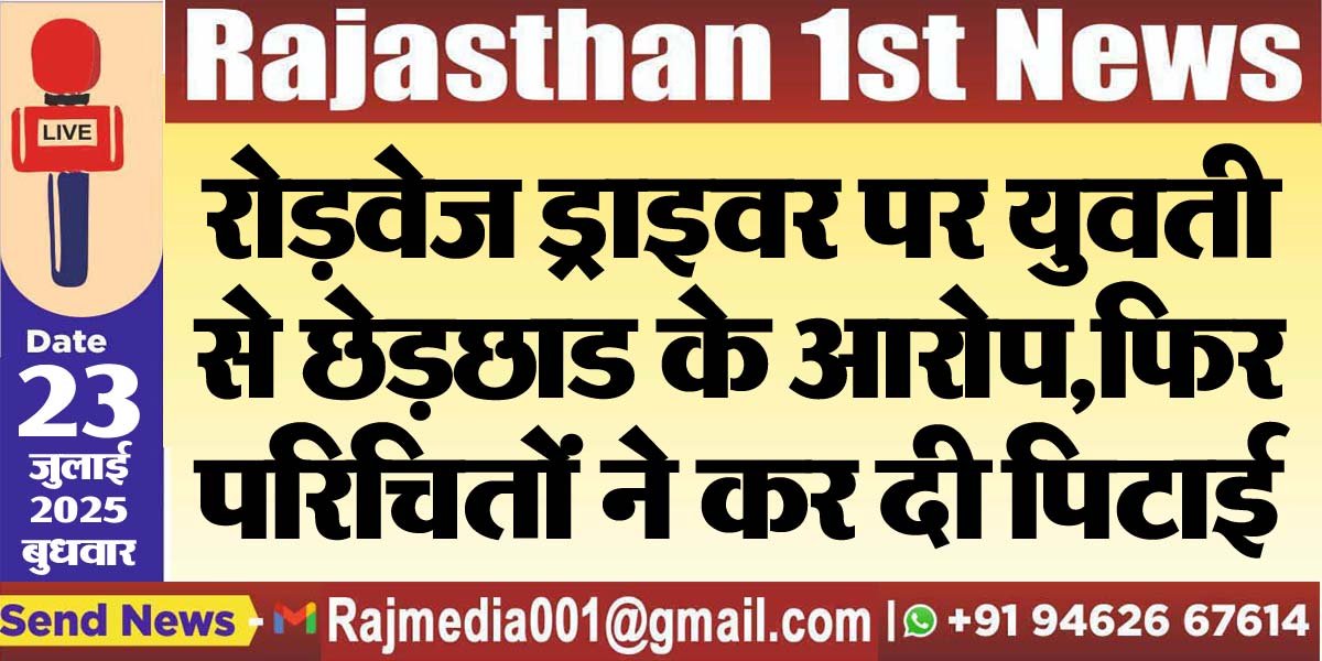 You are currently viewing रोड़वेज ड्राइवर पर युवती से छेड़छाड के आरोप,फिर परिचितों ने कर दी पिटाई-Bikaner News 