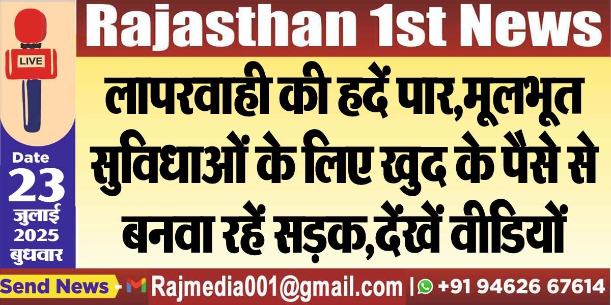 You are currently viewing लापरवाही की हदें पार,मूलभूत सुविधाओं के लिए खुद के पैसे से बनवा रहें सड़क,देंखें वीडियों-Bikaner News 