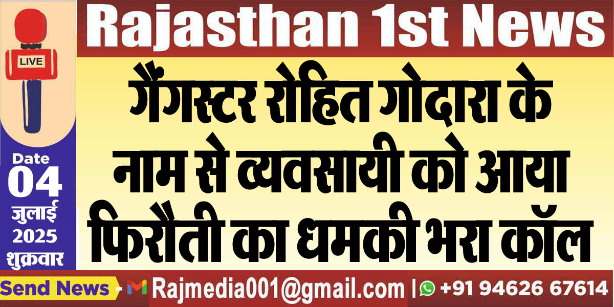 Read more about the article गैंगस्टर रोहित गोदारा के नाम से व्यवसायी को आया फिरौती का धमकी भरा कॉल-Rajasthan News