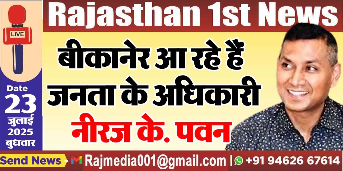You are currently viewing बीकानेर आ रहे हैं जनता के अधिकारी नीरज के. पवन-Bikaner News 