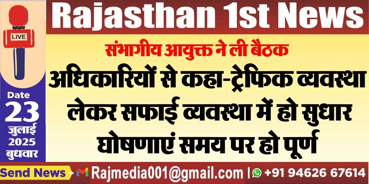 You are currently viewing अधिकारियों से कहा-ट्रेफिक व्यवस्था लेकर सफाई व्यवस्था में हो सुधार,घोषणाएं समय पर हो पूर्ण