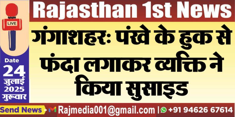 Read more about the article गंगाशहर: पंखे के हुक से फंदा लगाकर व्यक्ति ने किया सुसाइड-Bikaner News 