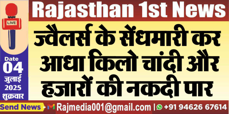 Read more about the article ज्वैलर्स के सेंधमारी कर आधा किलो चांदी और हजारों की नकदी पार-Bikaner News
