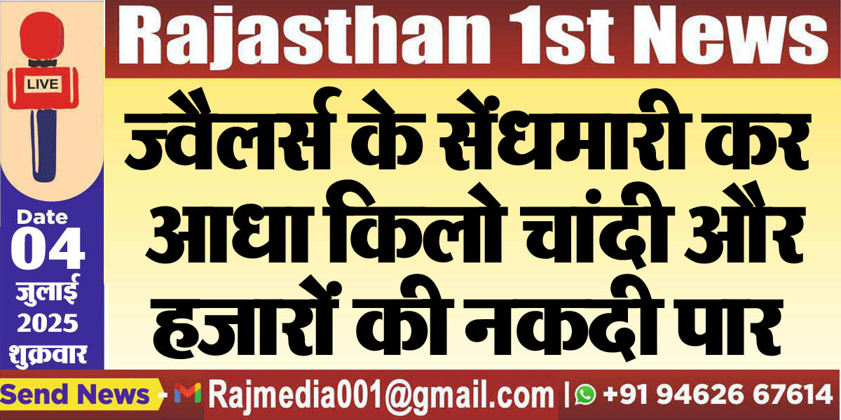 Read more about the article ज्वैलर्स के सेंधमारी कर आधा किलो चांदी और हजारों की नकदी पार-Bikaner News
