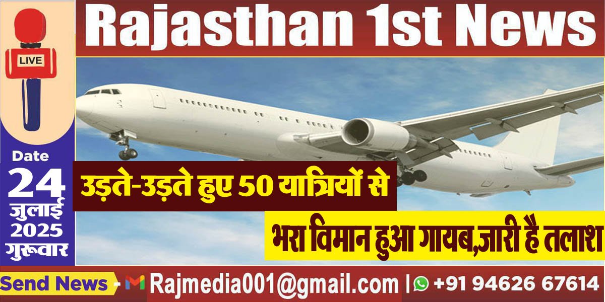 उड़ते-उड़ते हुए 50 यात्रियों से भरा विमान हुआ गायब,जारी-Breaking News है तलाश