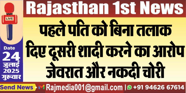 Read more about the article पहले पति को बिना तलाक दिए दूसरी शादी करने का आरोप,जेवरात और नकदी चोरी-Bikaner News