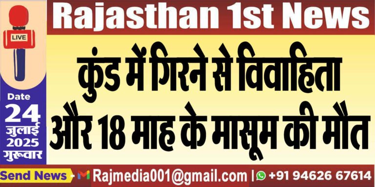 Read more about the article कुंड में गिरने से विवाहिता और 18 माह के मासूम की मौत