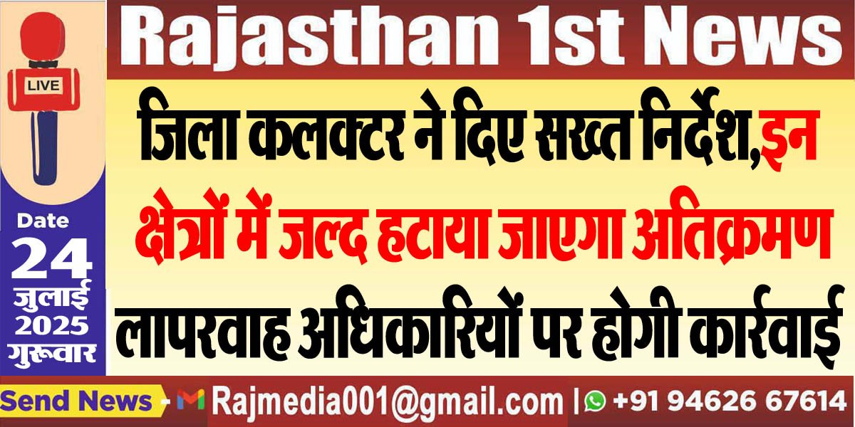 जिला कलक्टर ने दिए सख्त निर्देश,इन क्षेत्रों में जल्द हटाया जाएगा अतिक्रमण-Bikaner News