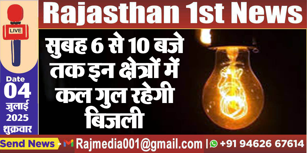 Read more about the article सुबह 6 से 10 बजे तक इन क्षेत्रों में कल गुल रहेगी बिजली-Power Cut 