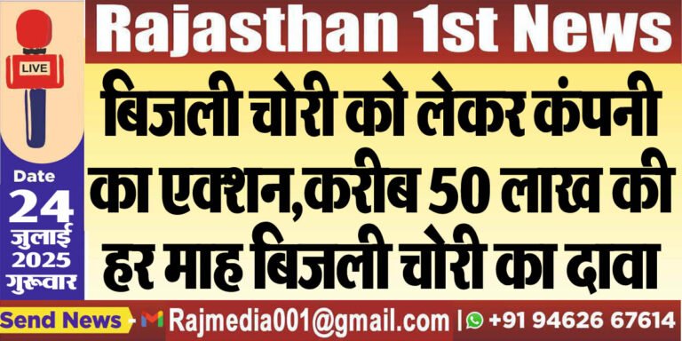 Read more about the article बिजली चोरी को लेकर कंपनी का एक्शन,करीब 50 लाख की हर माह बिजली चोरी का दावा-Bikaner News