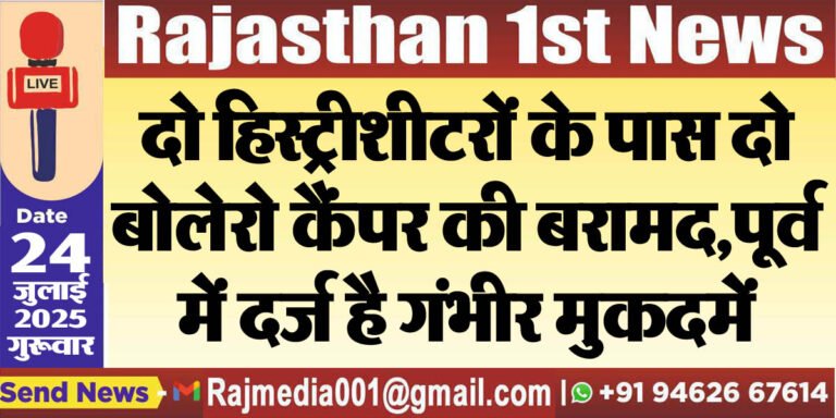 Read more about the article दो हिस्ट्रीशीटरों के पास दो बोलेरो कैंपर की बरामद,पूर्व में दर्ज है गंभीर मुकदमें-Bikaner News
