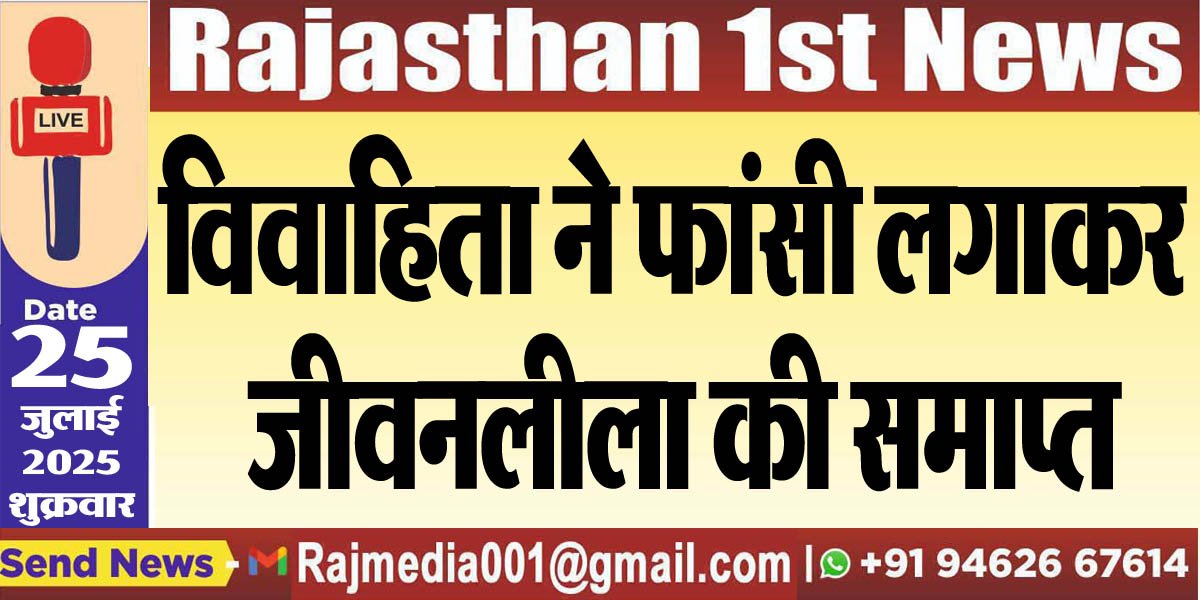 विवाहिता ने फांसी लगाकर जीवनलीला की समाप्त-Bikaner News 