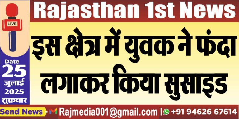 Read more about the article इस क्षेत्र में युवक ने फंदा लगाकर किया सुसाइड-Bikaner News 