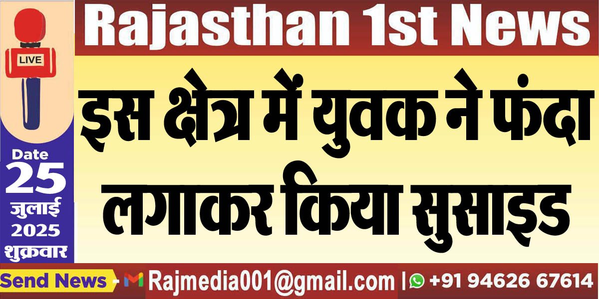 इस क्षेत्र में युवक ने फंदा लगाकर किया सुसाइड-Bikaner News 