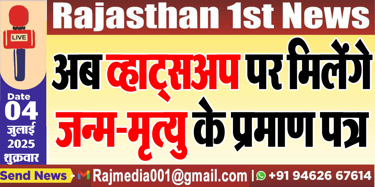 Read more about the article अब व्हाट्सअप पर मिलेंगे जन्म-मृत्यु के प्रमाण पत्र-Rajasthan News 