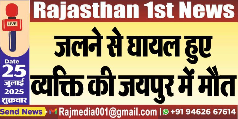 Read more about the article जलने से घायल हुए व्यक्ति की जयपुर में मौत-Bikaner News 