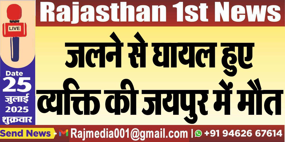 You are currently viewing जलने से घायल हुए व्यक्ति की जयपुर में मौत-Bikaner News 