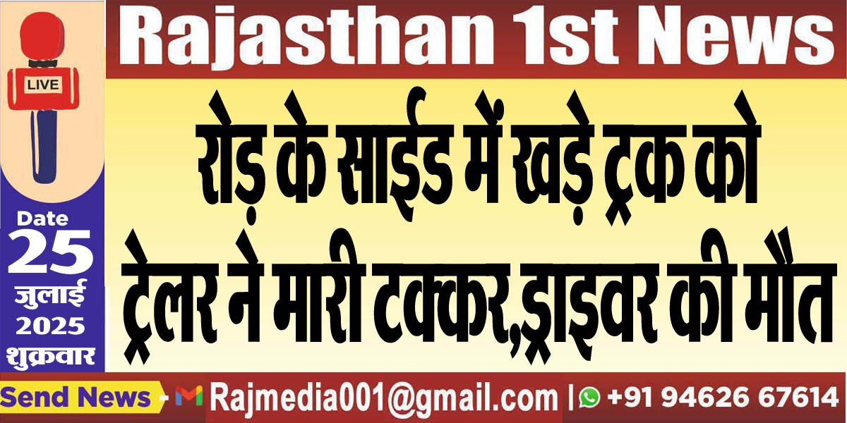 रोड़ के साईड में खड़े ट्रक को ट्रेलर ने मारी टक्कर,ड्राइवर की मौत-Bikaner News 