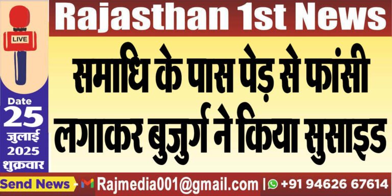 Read more about the article समाधि के पास पेड़ से फांसी लगाकर बुजुर्ग ने किया सुसाइड-Bikaner News 
