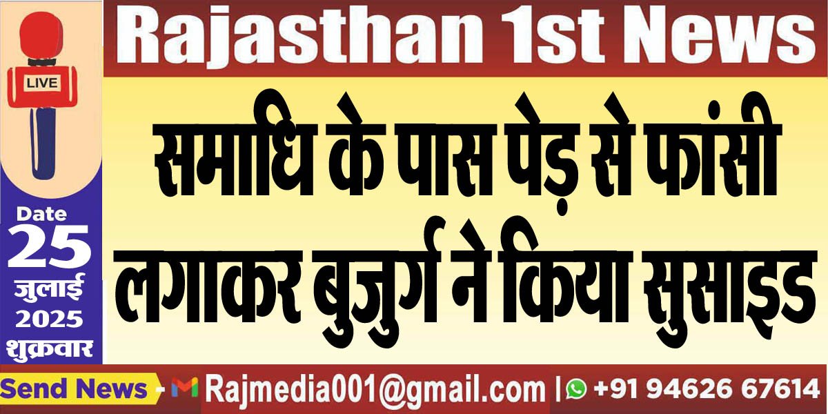 You are currently viewing समाधि के पास पेड़ से फांसी लगाकर बुजुर्ग ने किया सुसाइड-Bikaner News 