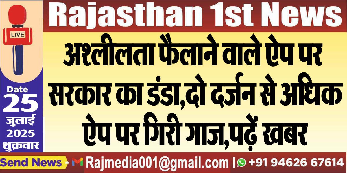 अश्लीलता फैलाने वाले ऐप पर सरकार का डंडा,दो दर्जन से अधिक ऐप पर गिरी गाज,पढ़ें खबर-social media