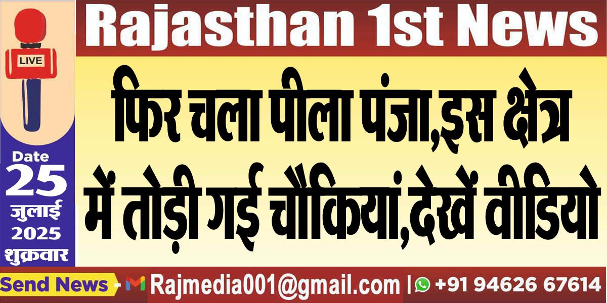 फिर चला पीला पंजा,इस क्षेत्र में तोड़ी गई चौकियां,देखें वीडियो-Bikaner News 