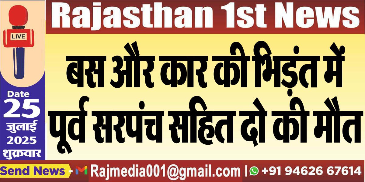बस और कार की भिड़ंत में पूर्व सरपंच सहित दो की मौत-Bikaner News 