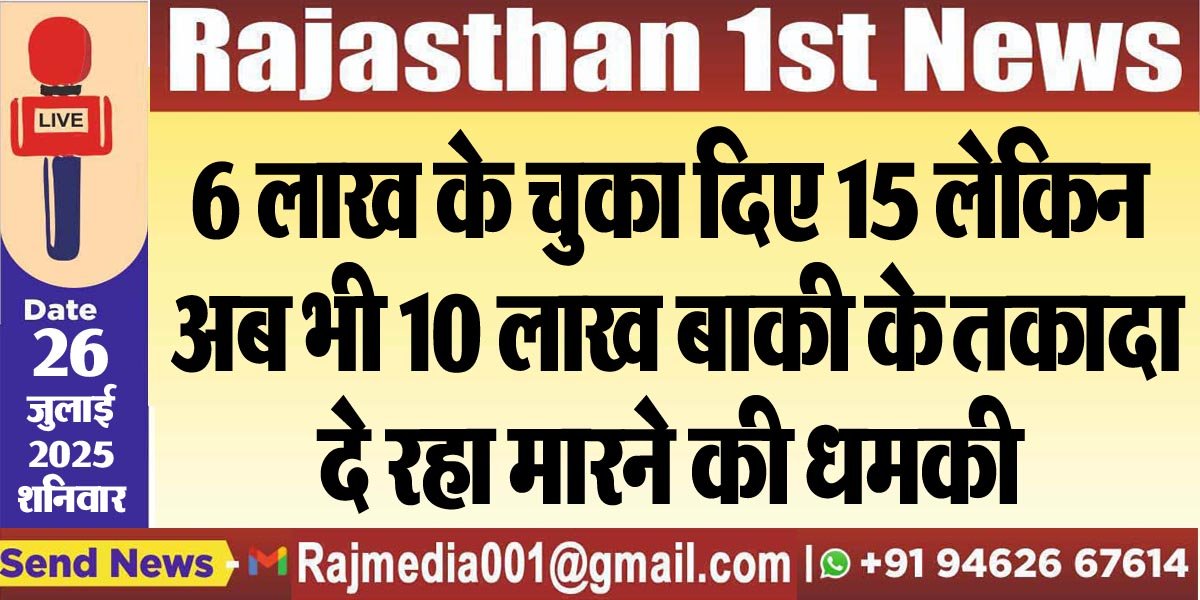 6 लाख के चुका दिए 15 लेकिन अब भी 10 लाख बाकी के तकादा,दे रहा मारने की धमकी-Bikaner News