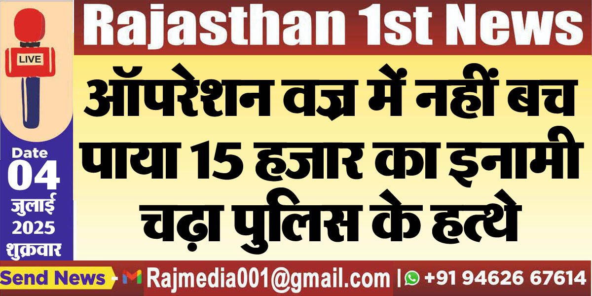 Read more about the article ऑपरेशन वज्र में नहीं बच पाया 15 हजार का इनामी,चढ़ा पुलिस के हत्थे-Bikaner News 
