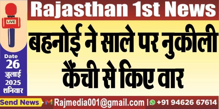 Read more about the article बहनोई ने साले पर नुकीली कैंची से किए वार-Bikaner News 