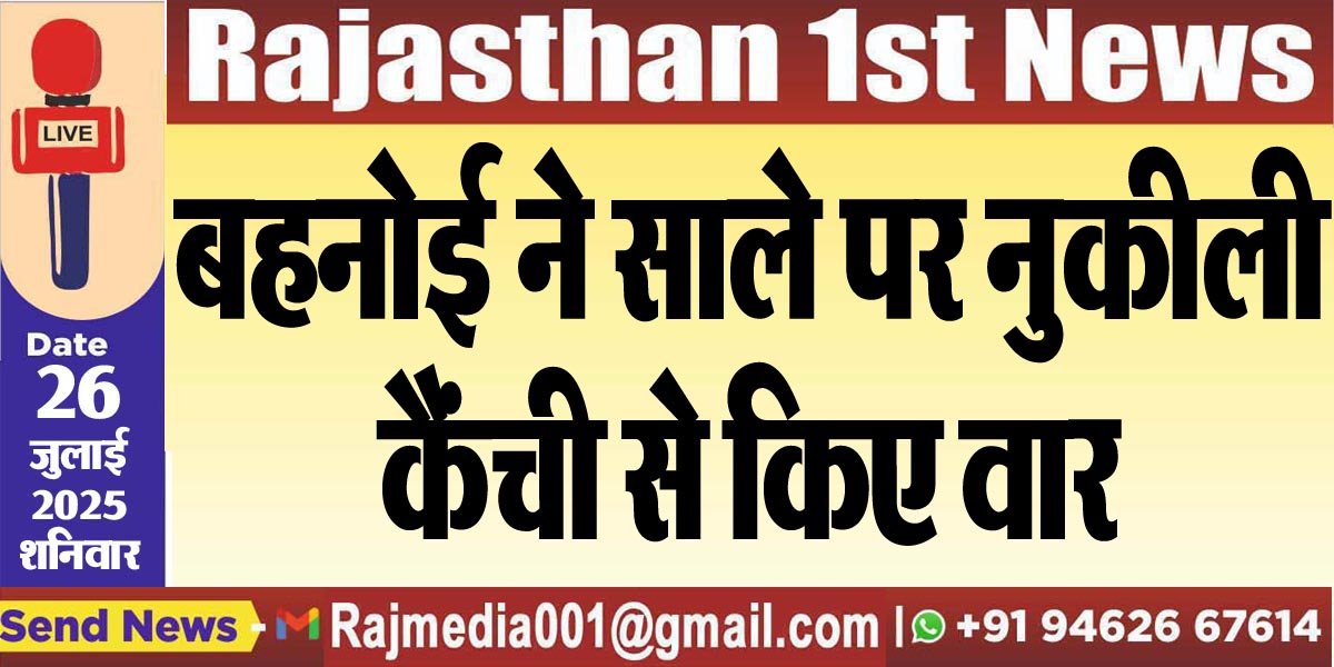 You are currently viewing बहनोई ने साले पर नुकीली कैंची से किए वार-Bikaner News 