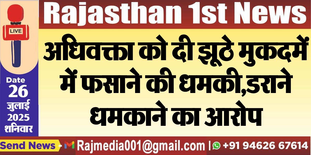 अधिवक्ता को दी झूठे मुकदमें में फसाने की धमकी,डराने-धमकाने का आरोप-Bikaner News 