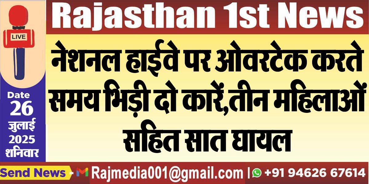 नेशनल हाईवे पर ओवरटेक करते समय भिड़ी दो कारें,तीन महिलाओं सहित सात घायल-Accident News 