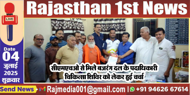 Read more about the article सीएमएचओ से मिले बजरंग दल के पदाधिकारी,चिकित्सा शिविर को लेकर हुई चर्चा