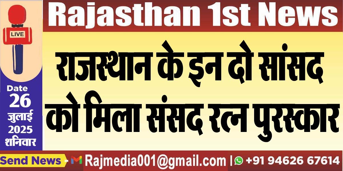 राजस्थान के इन दो सांसद को मिला संसद रत्न पुरस्कार-Bikaner News 