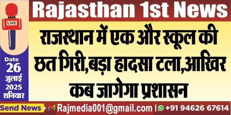 Read more about the article राजस्थान में एक और स्कूल की छत गिरी,बड़ा हादसा टला,आखिर कब जागेगा प्रशासन-Rajasthan News 