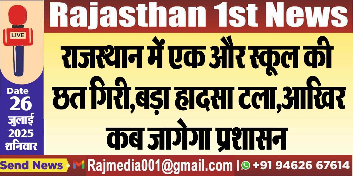 You are currently viewing राजस्थान में एक और स्कूल की छत गिरी,बड़ा हादसा टला,आखिर कब जागेगा प्रशासन-Rajasthan News 
