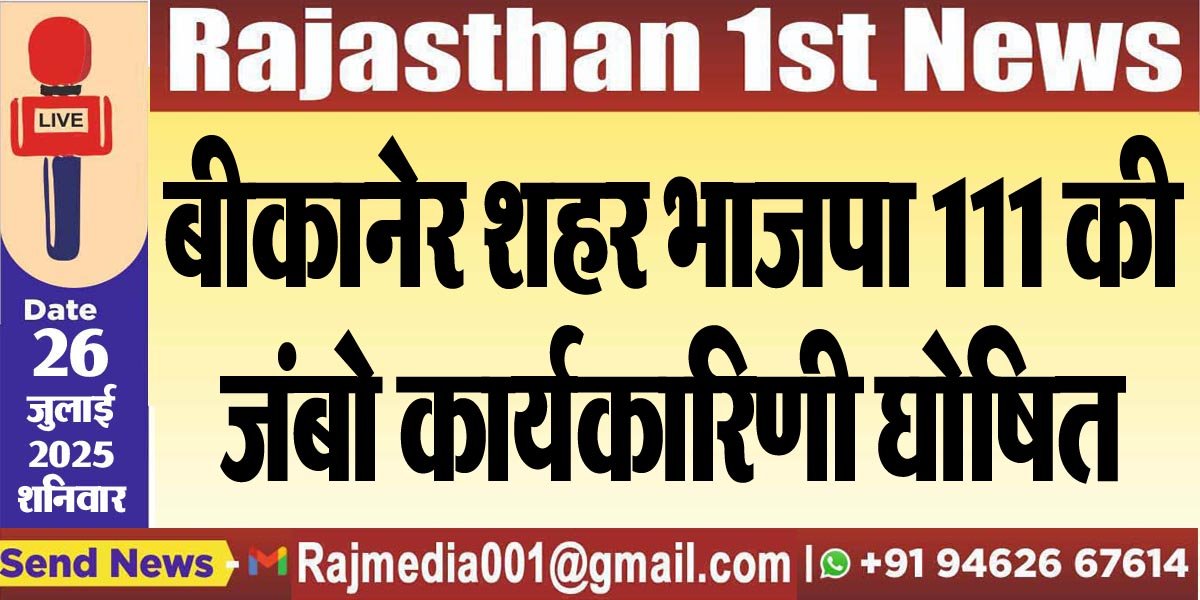 बीकानेर शहर भाजपा 111 की जंबो कार्यकारिणी घोषित-Bikaner News 