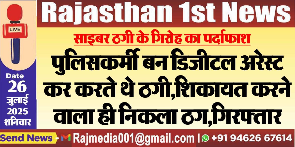 पुलिसकर्मी बन डिजीटल अरेस्ट करते थे ठगी,शिकायत करने वाला ही निकला ठग,गिरफ्तार-cyber crime