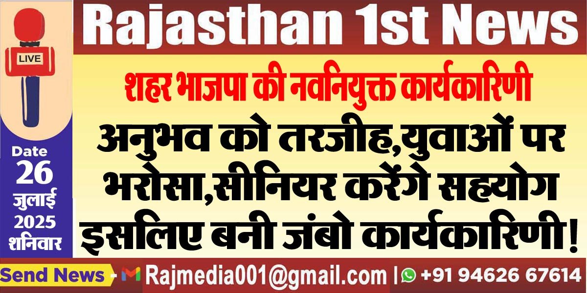 अनुभव को तरजीह,युवाओं पर भरोसा,सीनियर करेंगे सहयोग इसलिए बनी जंबो कार्यकारिणी!