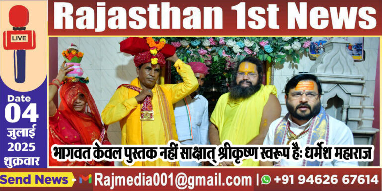 Read more about the article भागवत केवल पुस्तक नहीं साक्षात् श्रीकृष्ण स्वरूप है: धर्मेश महाराज-Bikaner News 